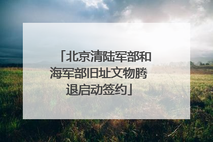 北京清陆军部和海军部旧址文物腾退启动签约