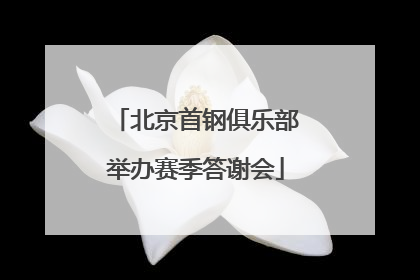 北京首钢俱乐部举办赛季答谢会