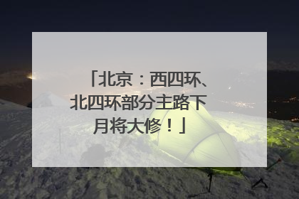 北京：西四环、北四环部分主路下月将大修！