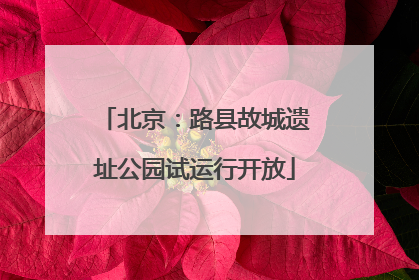 北京：路县故城遗址公园试运行开放