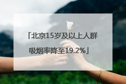 北京15岁及以上人群吸烟率降至19.2%