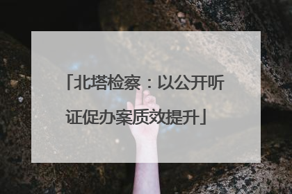 北塔检察：以公开听证促办案质效提升