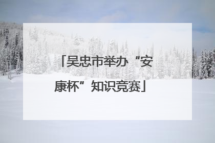 吴忠市举办“安康杯”知识竞赛