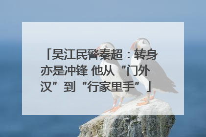 吴江民警秦超：转身亦是冲锋 他从“门外汉”到“行家里手”