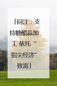 同江：支持糖醋蒜加工 依托“指尖经济”致富