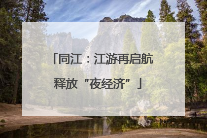 同江：江游再启航 释放“夜经济”