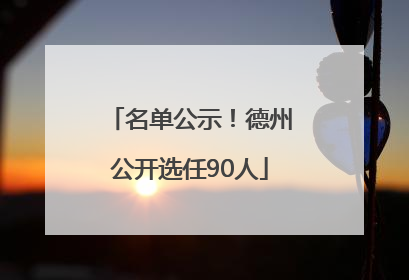 名单公示！德州公开选任90人
