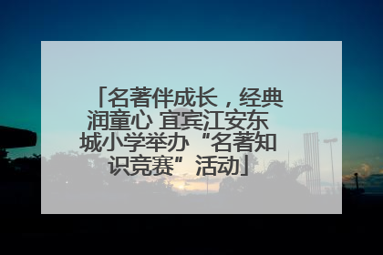 名著伴成长，经典润童心 宜宾江安东城小学举办“名著知识竞赛”活动
