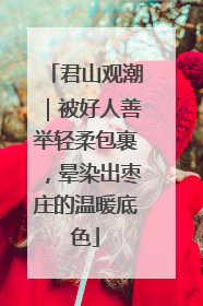 君山观潮｜被好人善举轻柔包裹，晕染出枣庄的温暖底色
