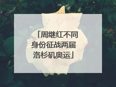 周继红不同身份征战两届洛杉矶奥运