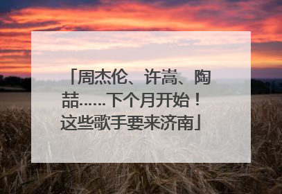 周杰伦、许嵩、陶喆……下个月开始！这些歌手要来济南