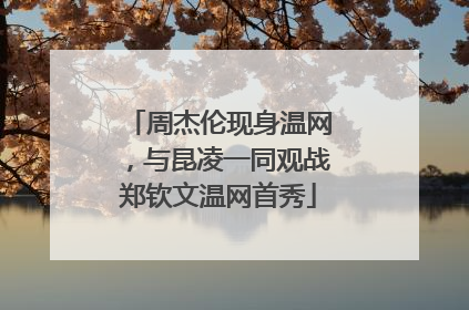 周杰伦现身温网，与昆凌一同观战郑钦文温网首秀