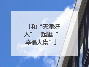 和“天津好人”一起逛“幸福大集”
