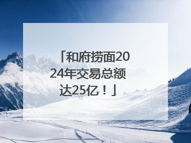 和府捞面2024年交易总额达25亿！