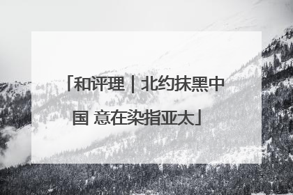 和评理｜北约抹黑中国 意在染指亚太