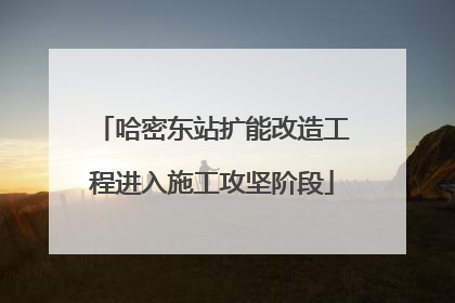 哈密东站扩能改造工程进入施工攻坚阶段