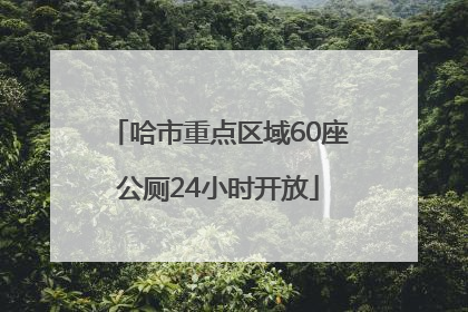 哈市重点区域60座公厕24小时开放