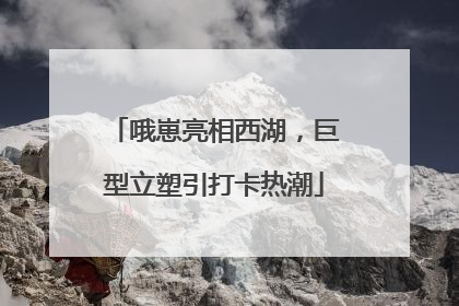 哦崽亮相西湖，巨型立塑引打卡热潮