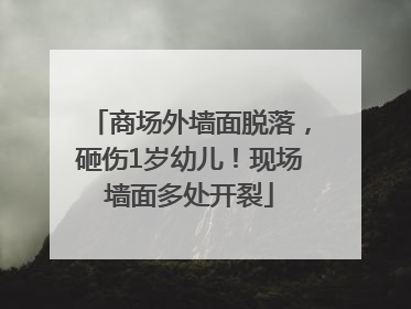 商场外墙面脱落，砸伤1岁幼儿！现场墙面多处开裂