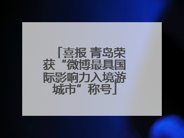 喜报 青岛荣获“微博最具国际影响力入境游城市”称号