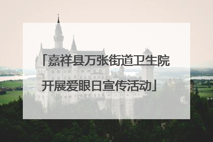 嘉祥县万张街道卫生院开展爱眼日宣传活动