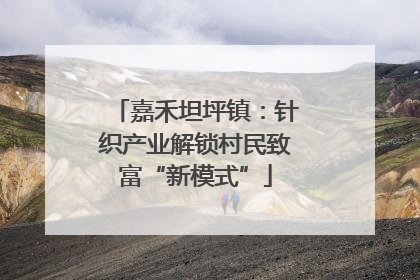 嘉禾坦坪镇：针织产业解锁村民致富“新模式”
