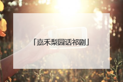嘉禾梨园话祁剧