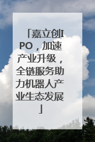 嘉立创IPO，加速产业升级，全链服务助力机器人产业生态发展