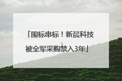 围标串标！新晨科技被全军采购禁入3年