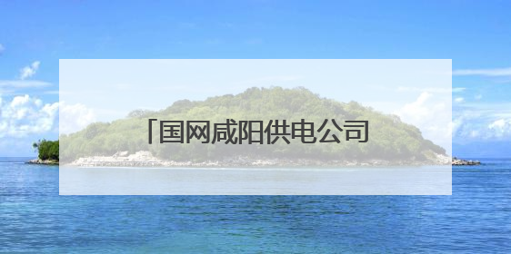 国网咸阳供电公司：永红村75千瓦光伏电站建成投运