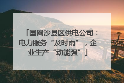 国网沙县区供电公司：电力服务“及时雨”，企业生产“动能强”