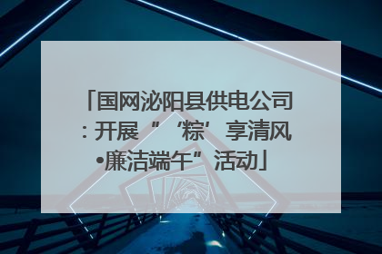 国网泌阳县供电公司：开展“‘粽’享清风 •廉洁端午”活动