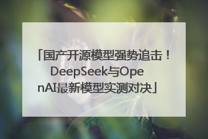 国产开源模型强势追击！DeepSeek与OpenAI最新模型实测对决