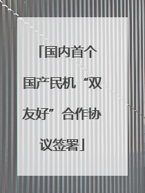 国内首个 国产民机“双友好”合作协议签署