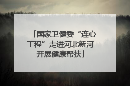 国家卫健委“连心工程”走进河北新河开展健康帮扶
