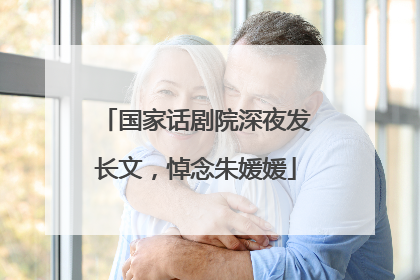 国家话剧院深夜发长文，悼念朱媛媛