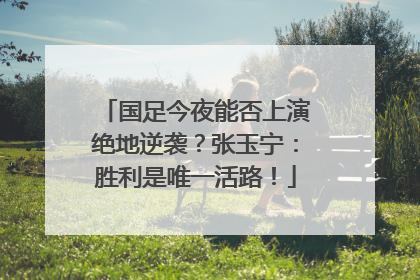 国足今夜能否上演绝地逆袭？张玉宁：胜利是唯一活路！