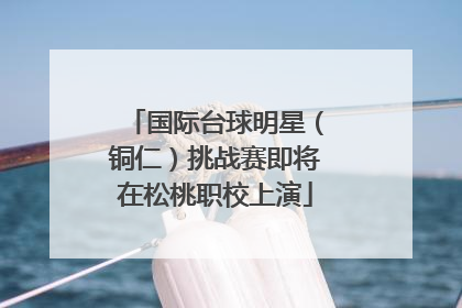 国际台球明星（铜仁）挑战赛即将在松桃职校上演