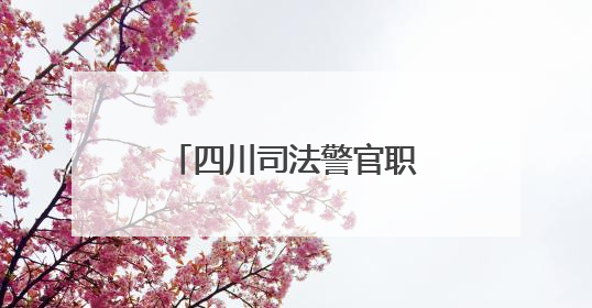四川司法警官职业学院：思政铸魂育才，建好法治人才培养第一阵地