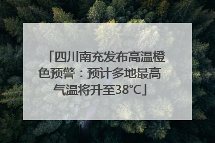 四川南充发布高温橙色预警：预计多地最高气温将升至38℃