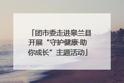团市委走进皋兰县开展“守护健康·助你成长”主题活动