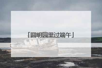 圆明园里过端午