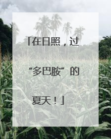 在日照，过“多巴胺”的夏天！