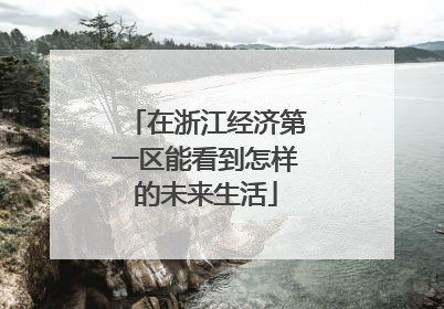 在浙江经济第一区能看到怎样的未来生活