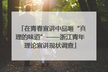 在青春宣讲中品咂“真理的味道”——浙江青年理论宣讲现状调查