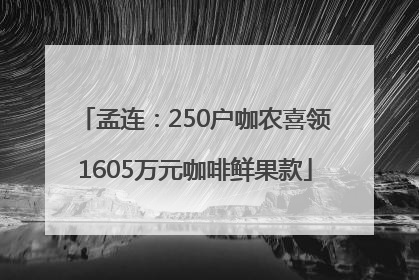 孟连：250户咖农喜领1605万元咖啡鲜果款