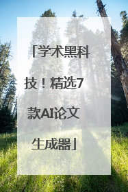 学术黑科技！精选7款AI论文生成器