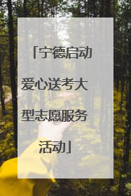 宁德启动爱心送考大型志愿服务活动