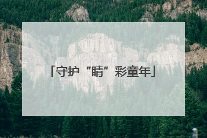 守护“睛”彩童年