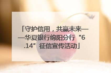 守护信用，共赢未来——华夏银行绵阳分行“6.14”征信宣传活动